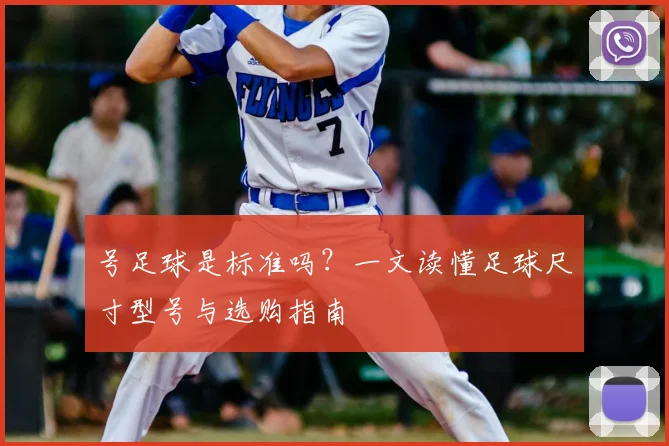 号足球是标准吗？一文读懂足球尺寸型号与选购指南